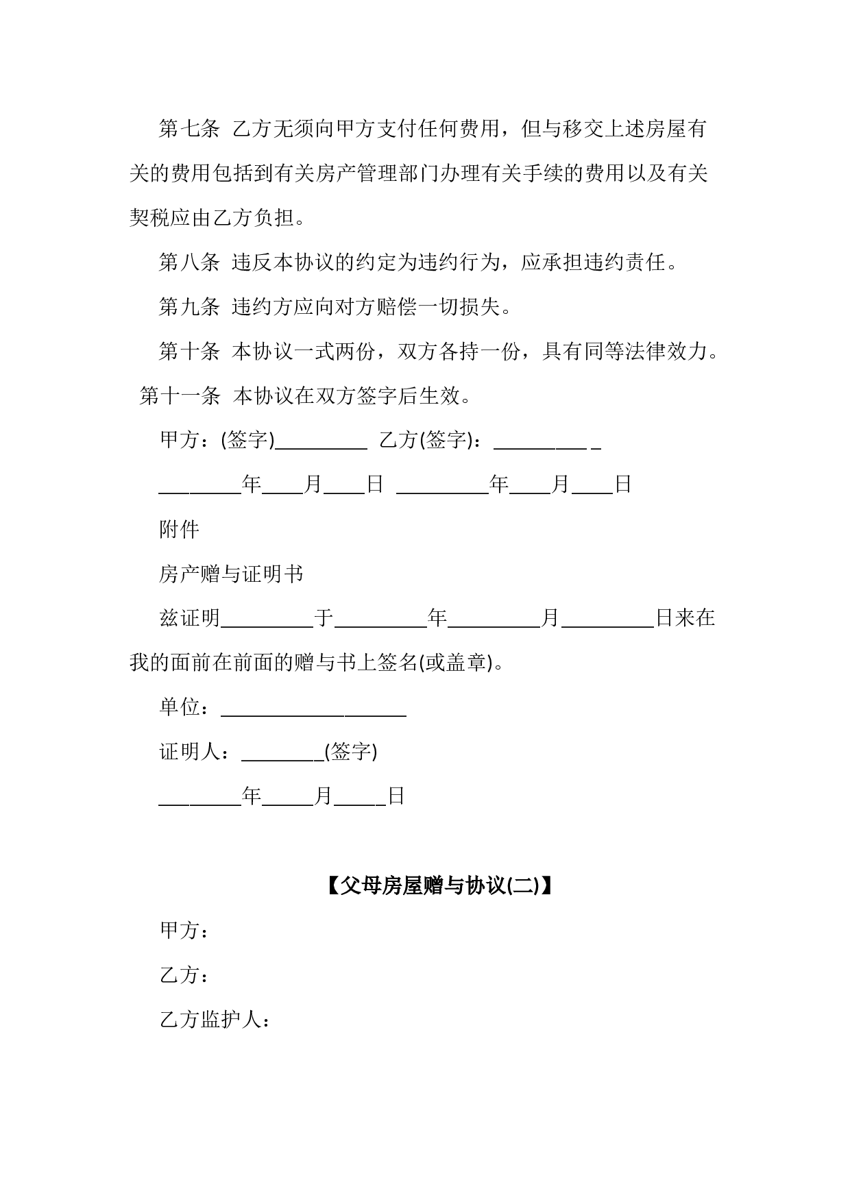 父母房屋赠与协议书5份.docx 第2页