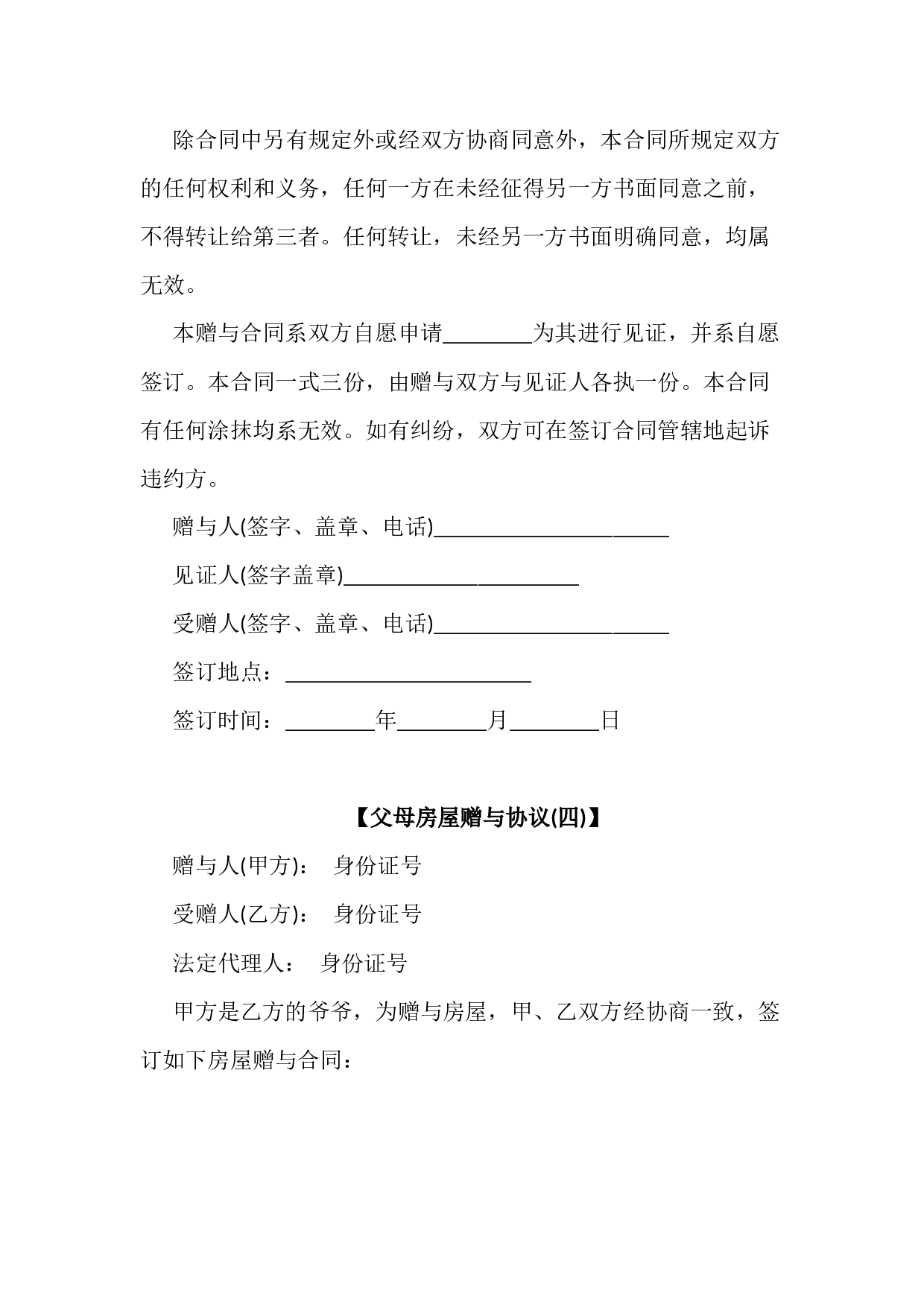 父母房屋赠与协议书5份.docx 第6页