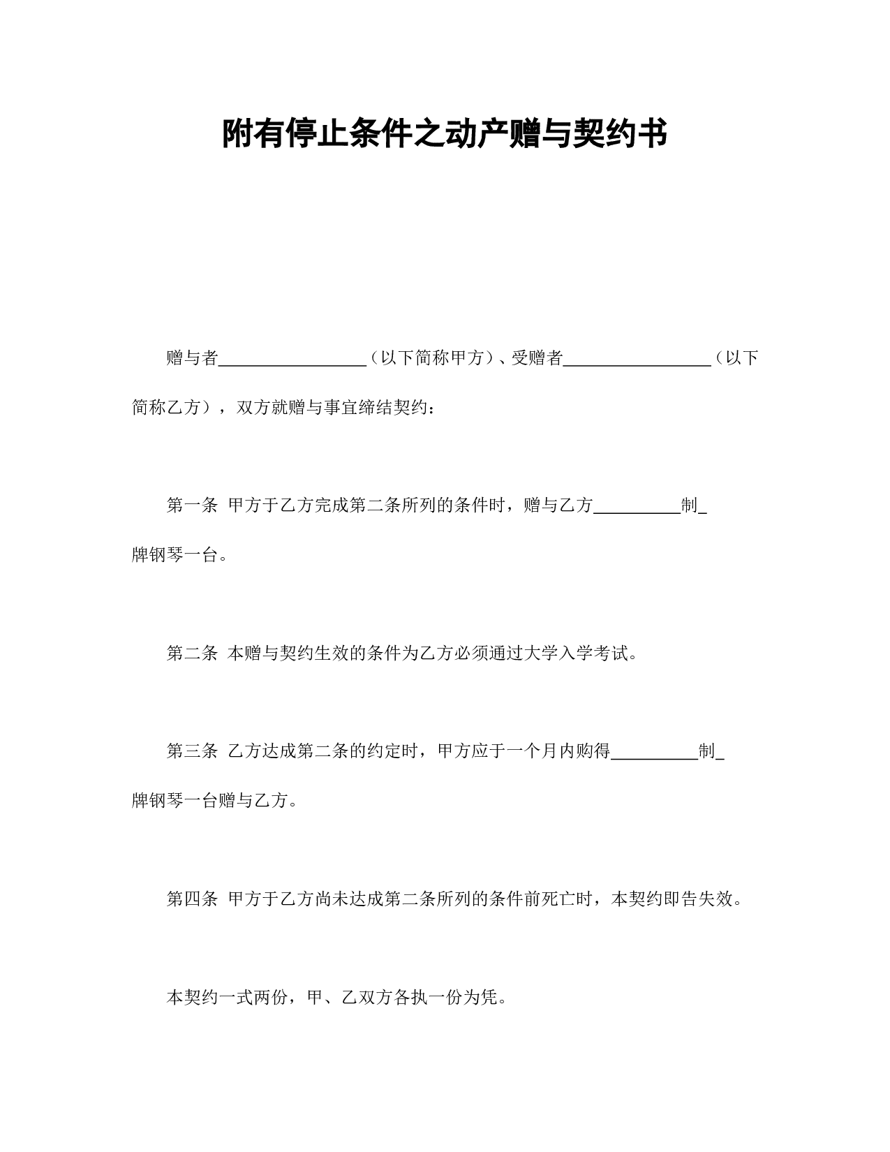 附条件动产赠与契约书.doc 第1页
