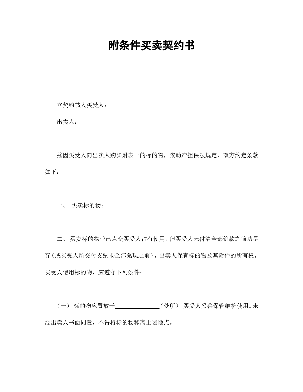 附条件买卖契约书.doc 第1页
