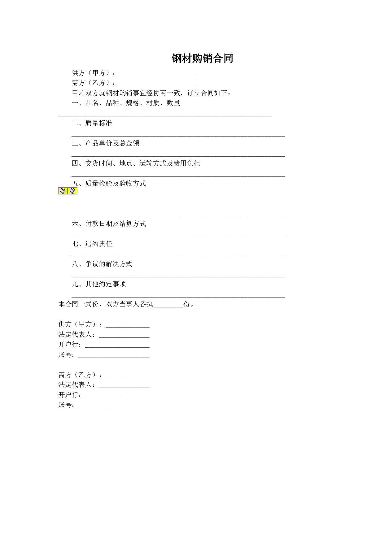 钢材购销合同.doc 第1页