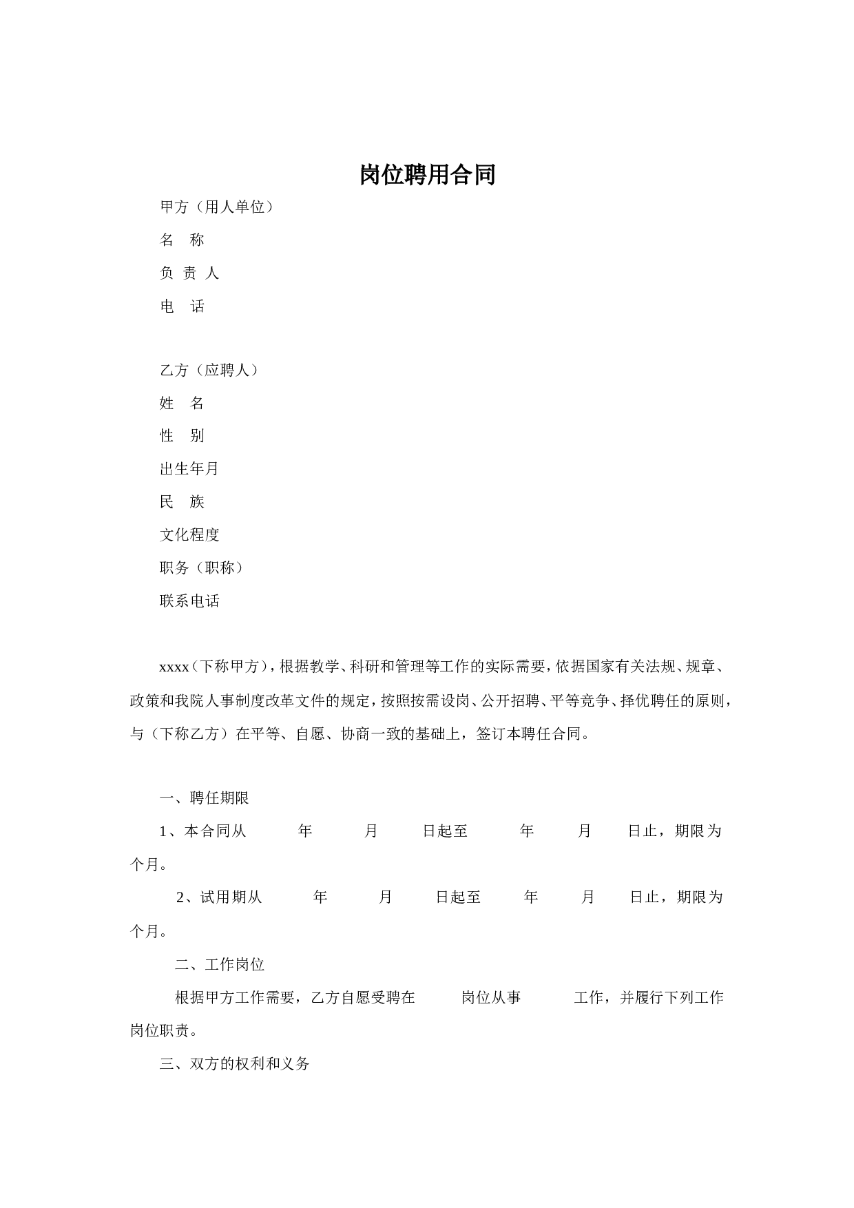 岗位聘用合同.doc 第1页