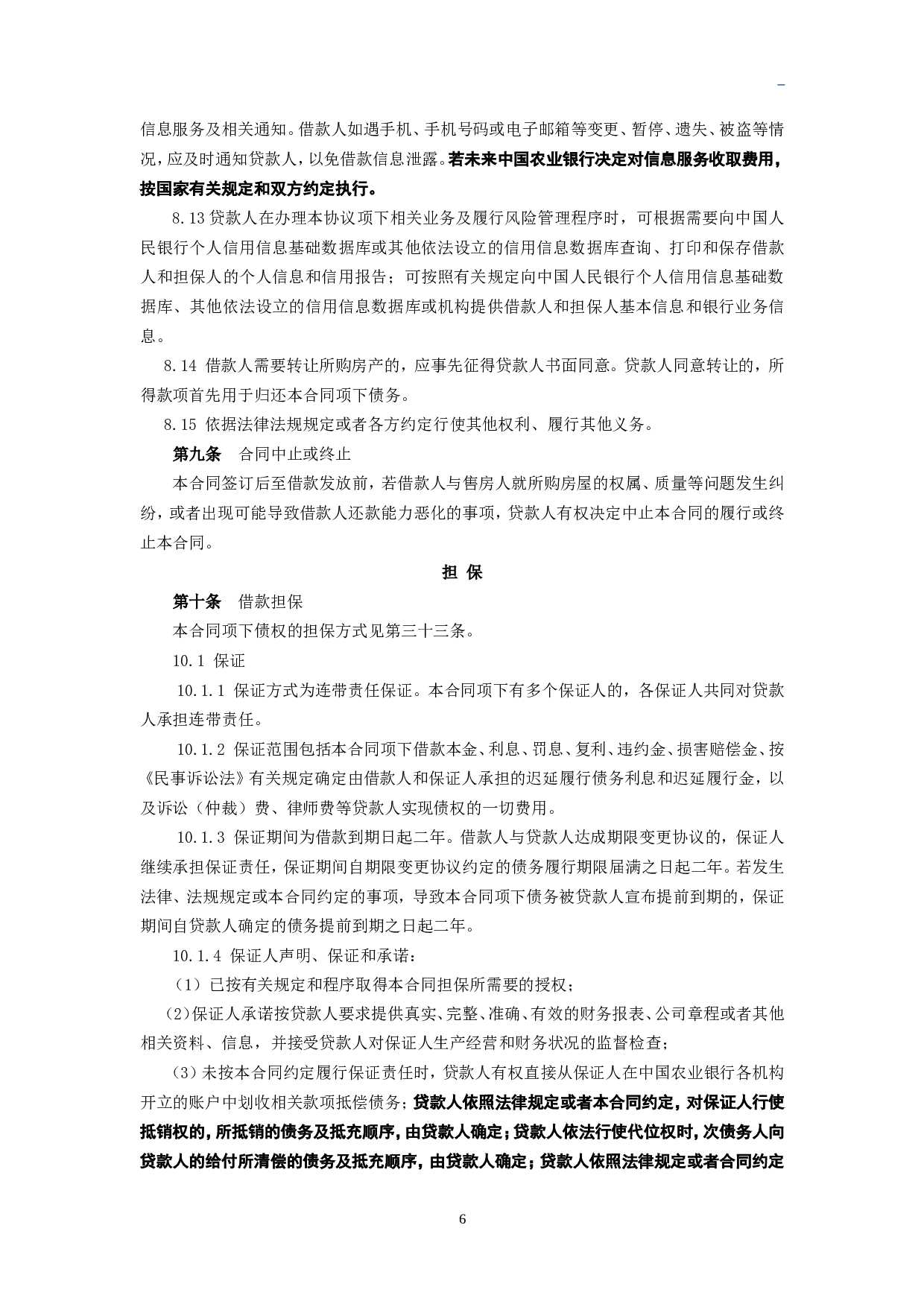 个人购房担保借款合同4份.doc 第6页