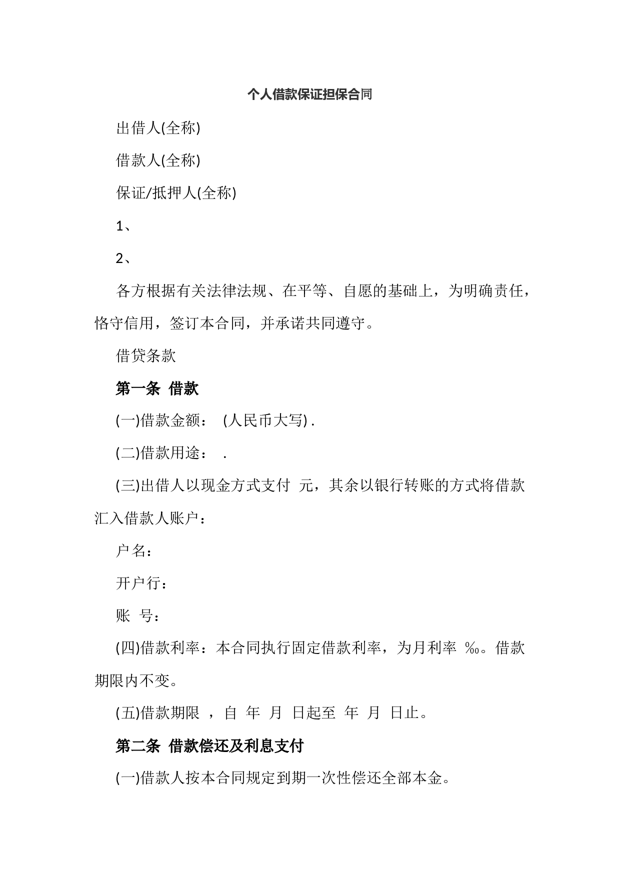 个人借款保证担保合同.docx 第1页