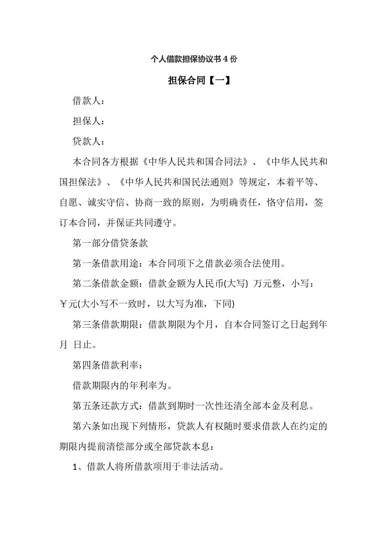 个人借款担保协议书4份.docx 第1页