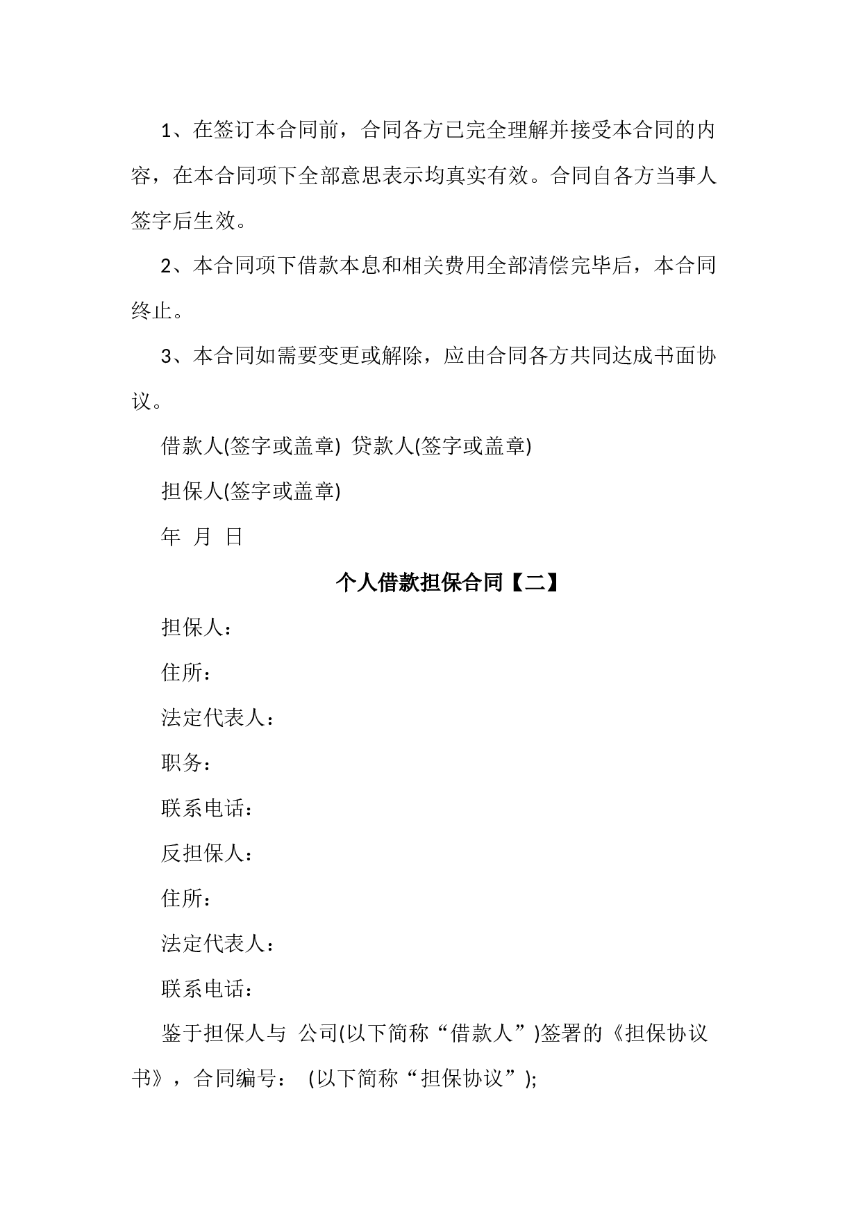 个人借款担保协议书4份.docx 第4页