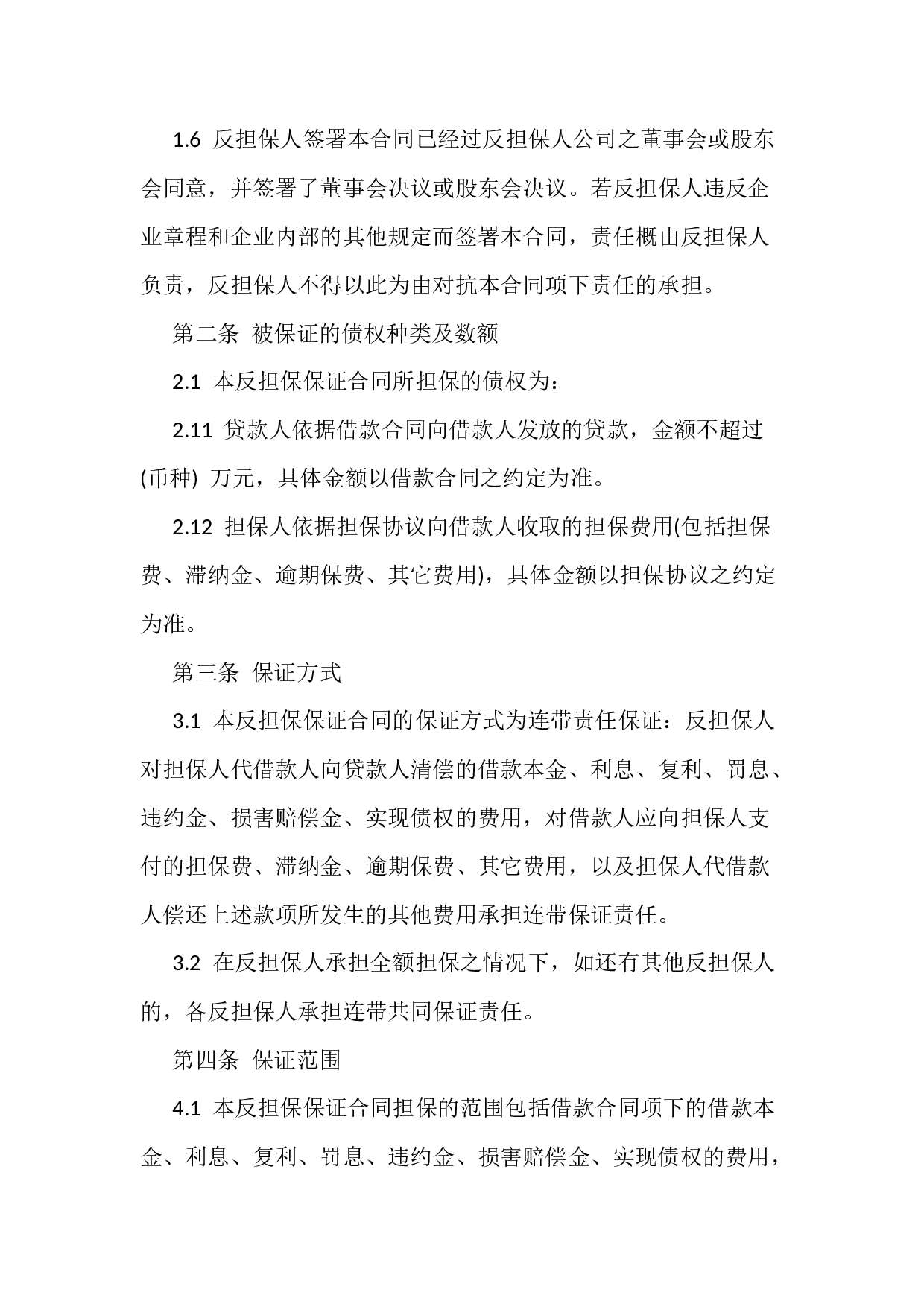 个人借款担保协议书4份.docx 第6页