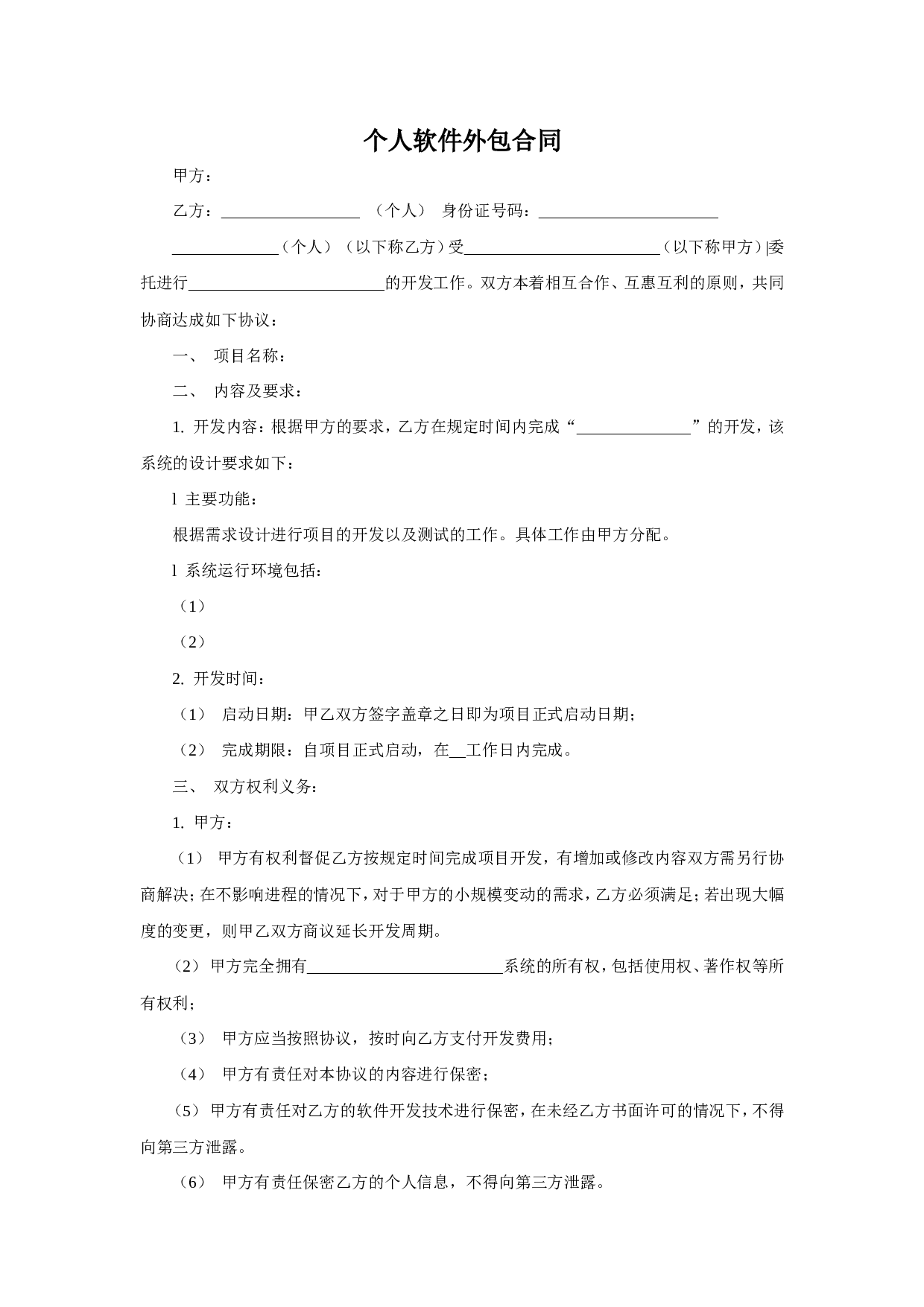 个人软件外包合同.doc 第1页
