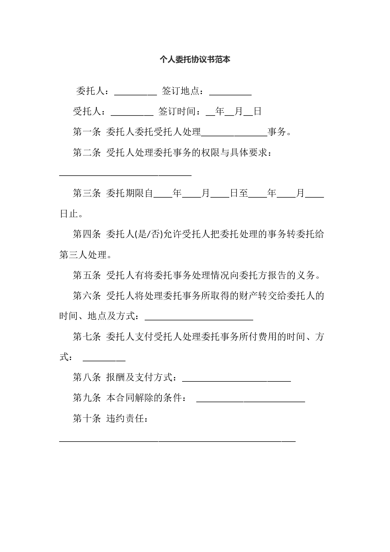 个人委托协议书范本.docx 第1页