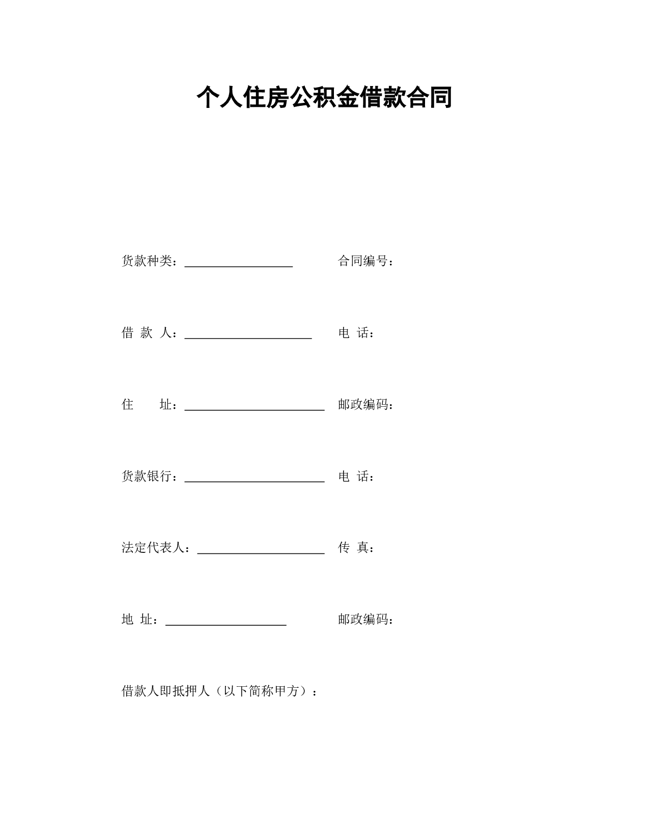 个人住房公积金借款合同.doc 第1页