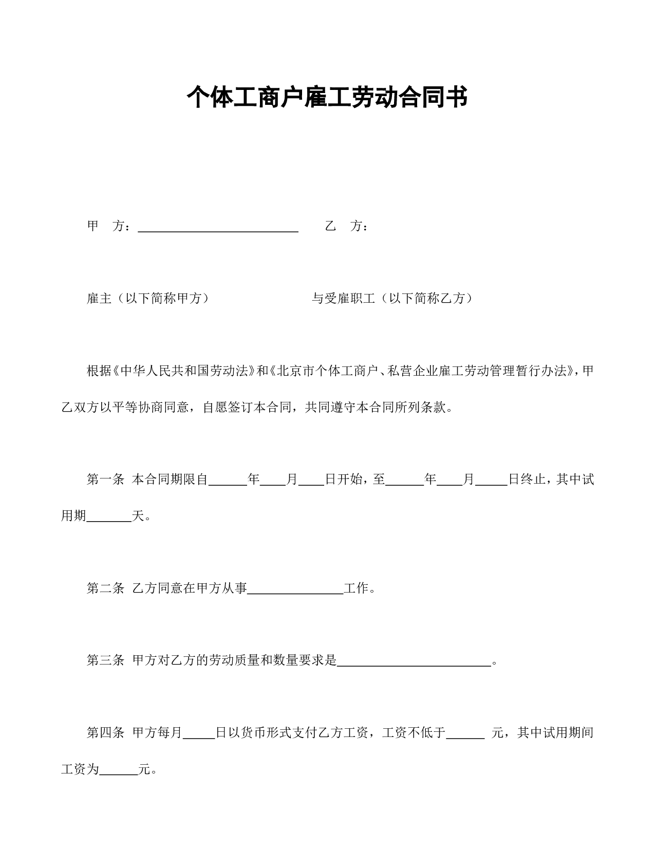 个体工商户雇工劳动合同书.doc 第1页