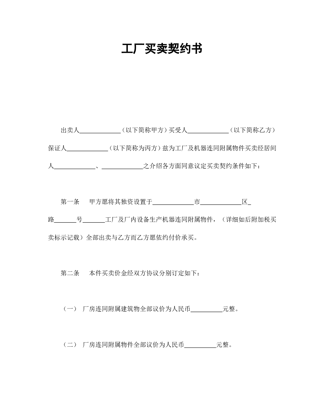 工厂买卖契约书.doc 第1页