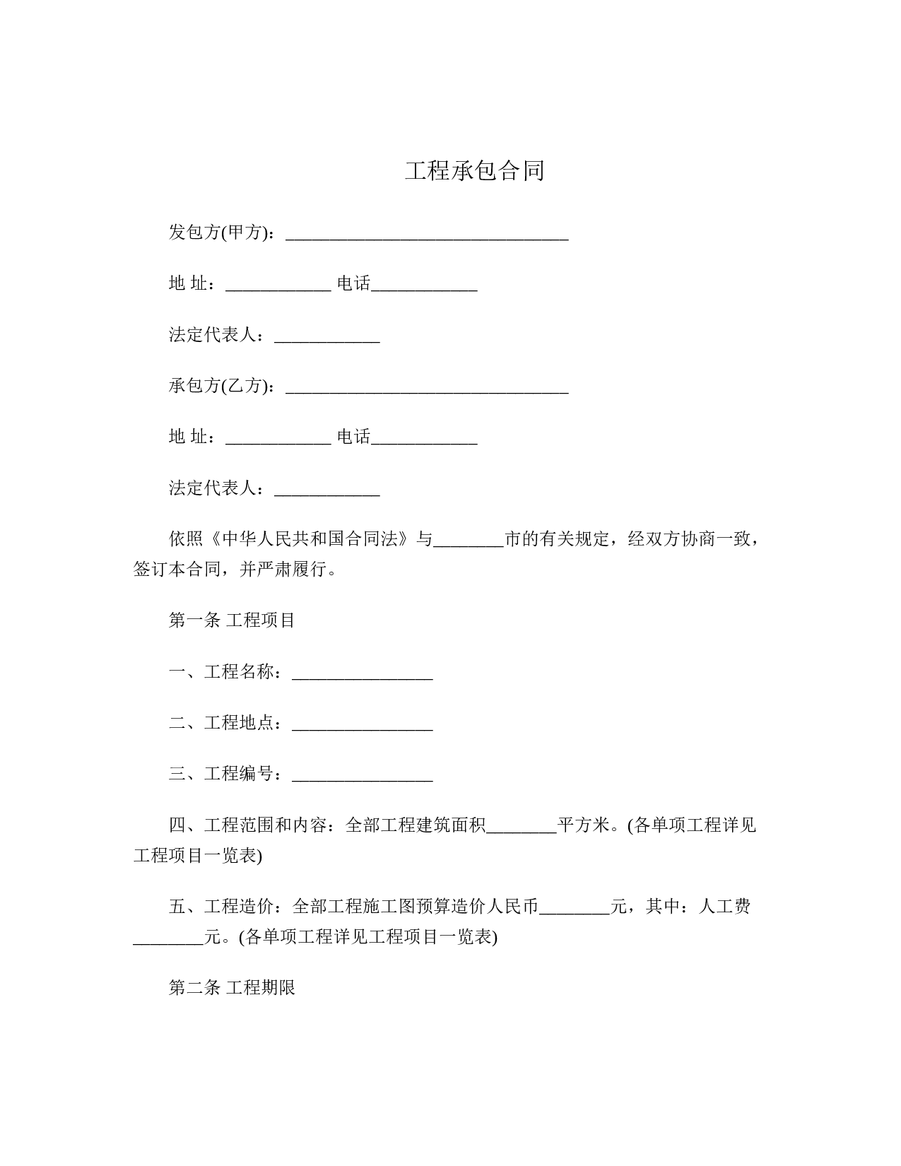 工程承包合同.doc 第1页