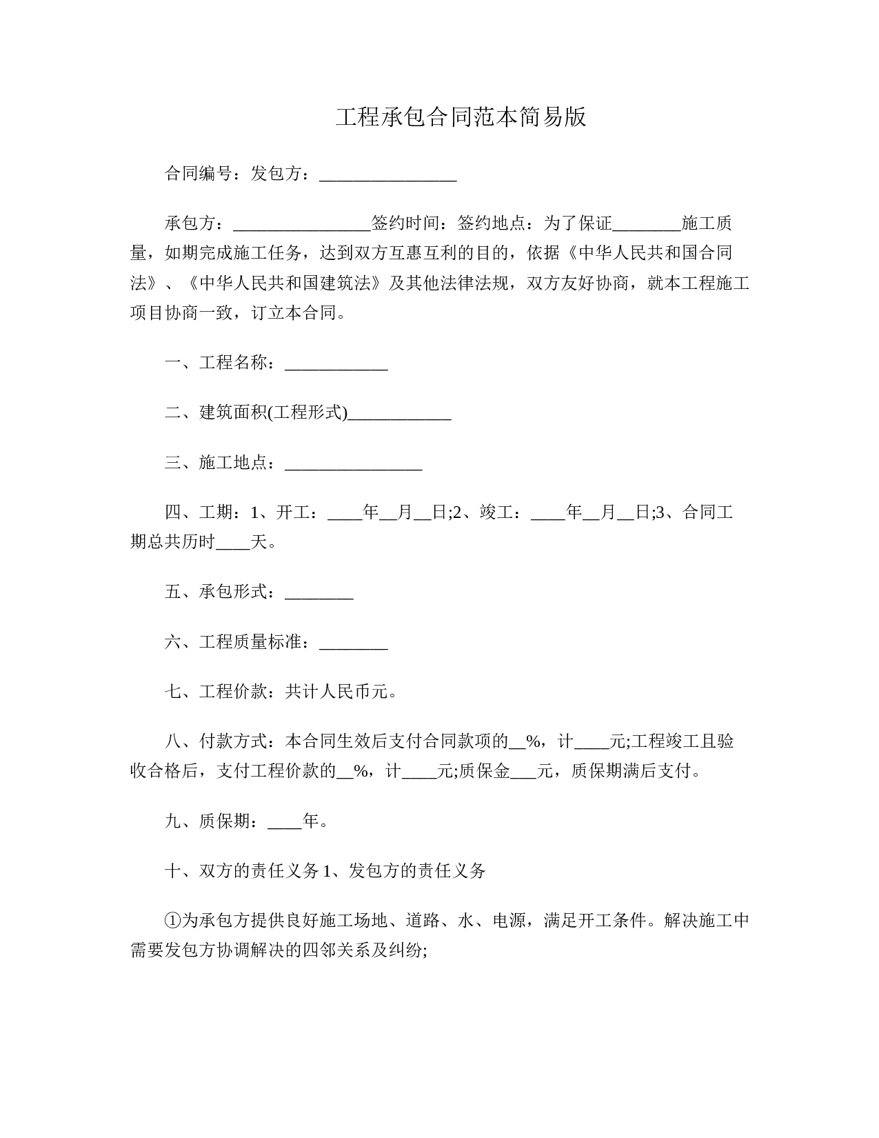 工程承包合同范本简易版.doc 第1页