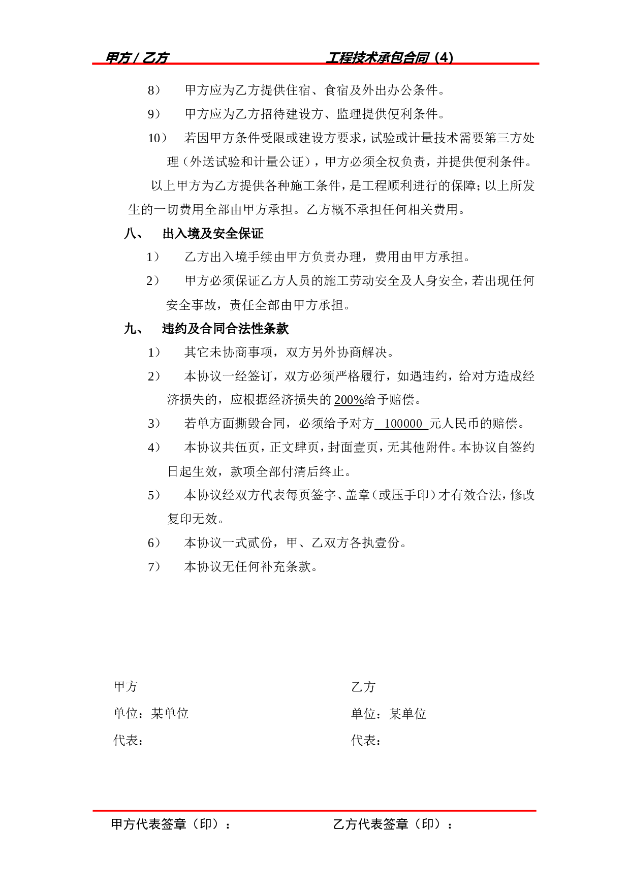 工程技术承包合同.doc 第4页