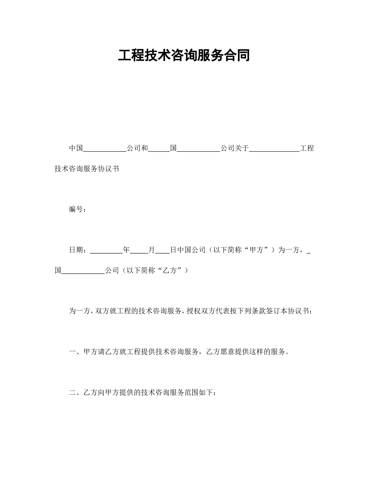 工程技术咨询服务合同.doc 第1页
