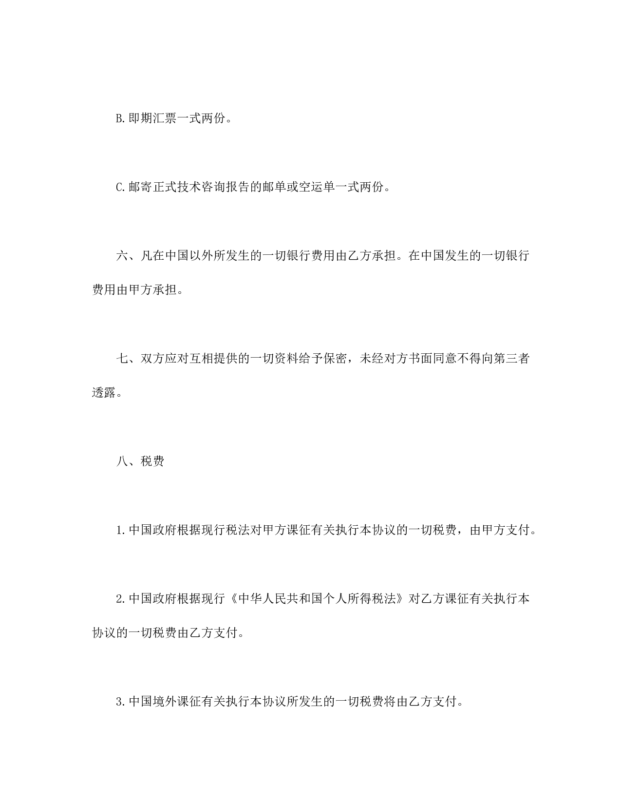 工程技术咨询服务合同.doc 第5页