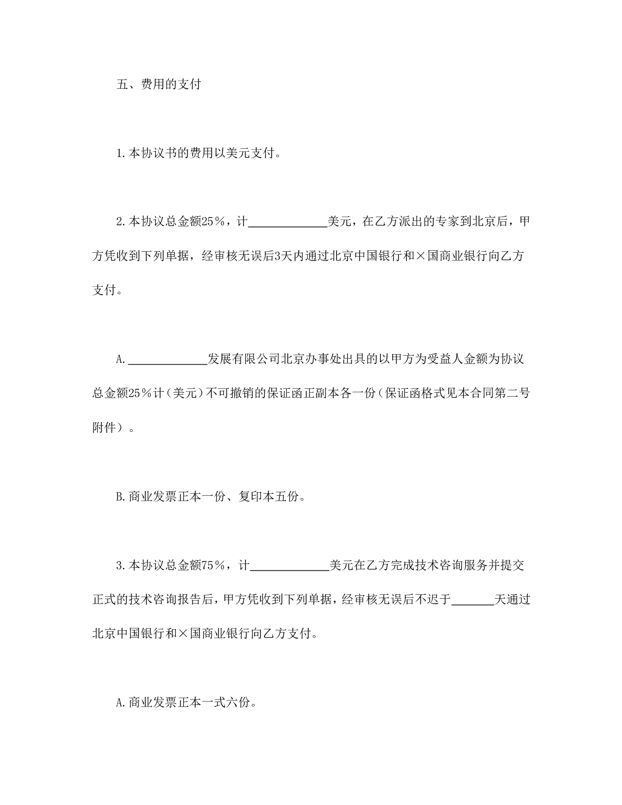 工程技术咨询服务合同.doc 第4页