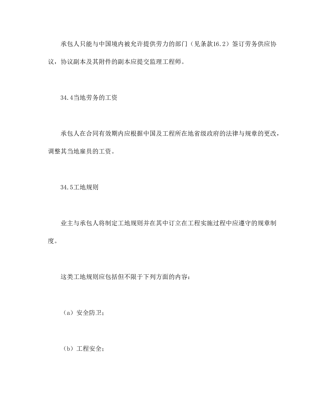 工程建设招标设标合同合同条件（第2部分）.doc 第3页