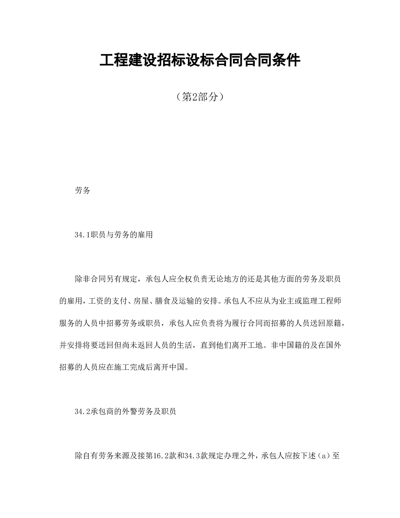 工程建设招标设标合同合同条件（第2部分）.doc 第1页
