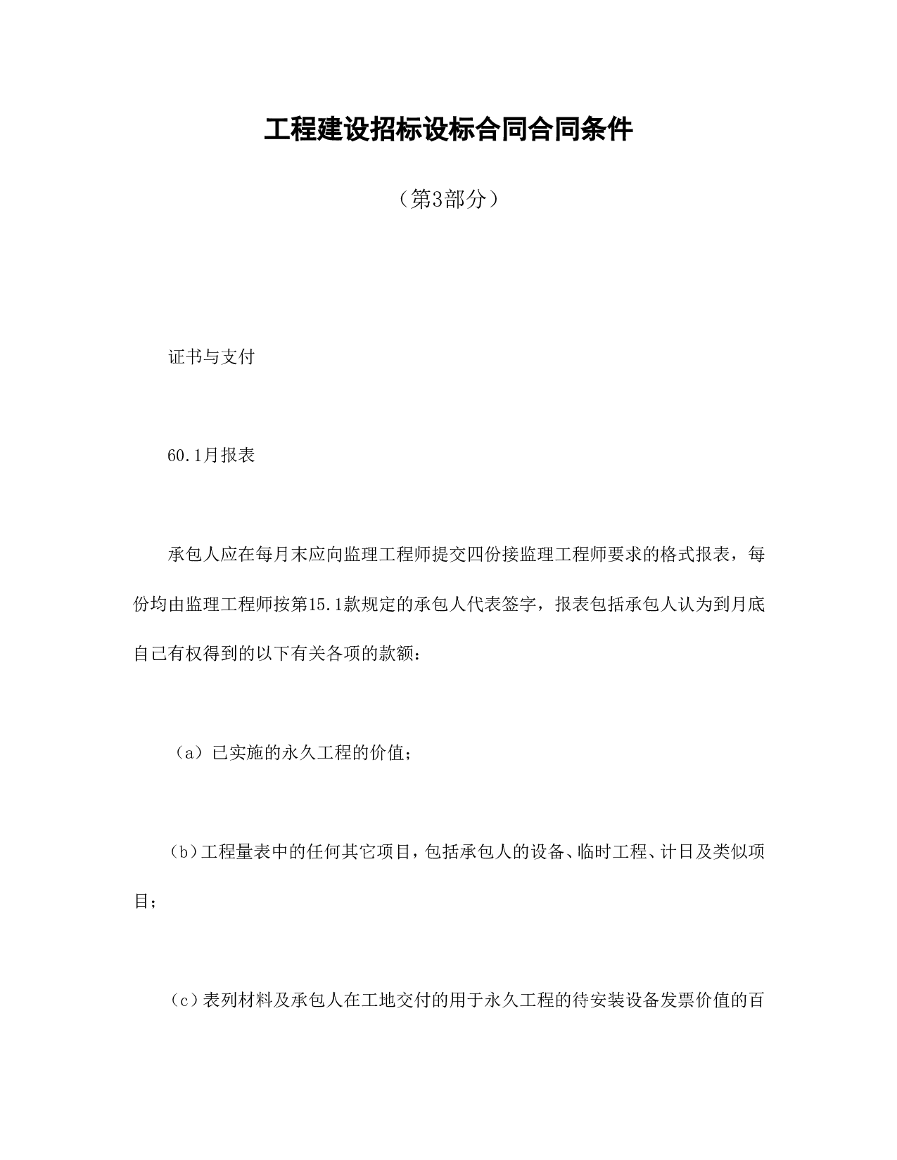 工程建设招标设标合同合同条件（第3部分）.doc 第1页