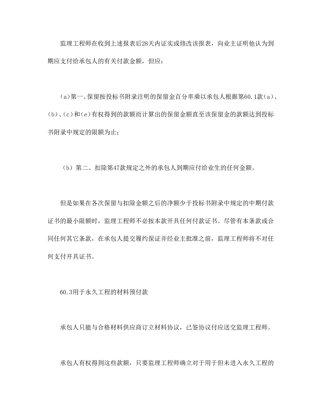 工程建设招标设标合同合同条件（第3部分）.doc 第4页