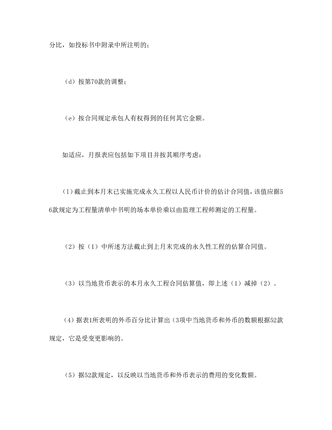 工程建设招标设标合同合同条件（第3部分）.doc 第2页