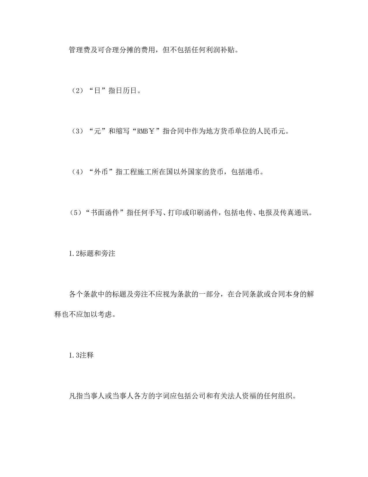 工程建设招标设标合同条件（第1部分）.doc 第6页