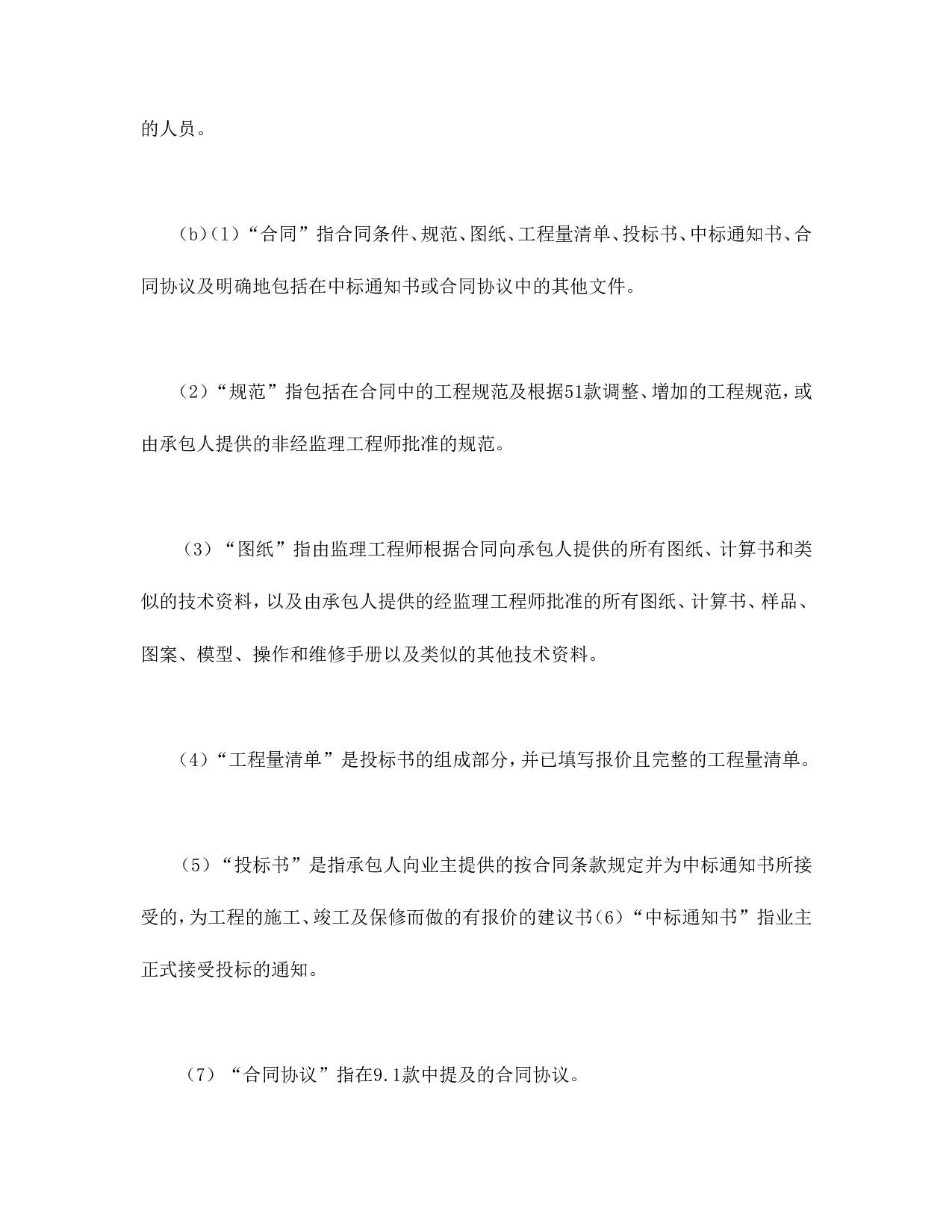 工程建设招标设标合同条件（第1部分）.doc 第3页