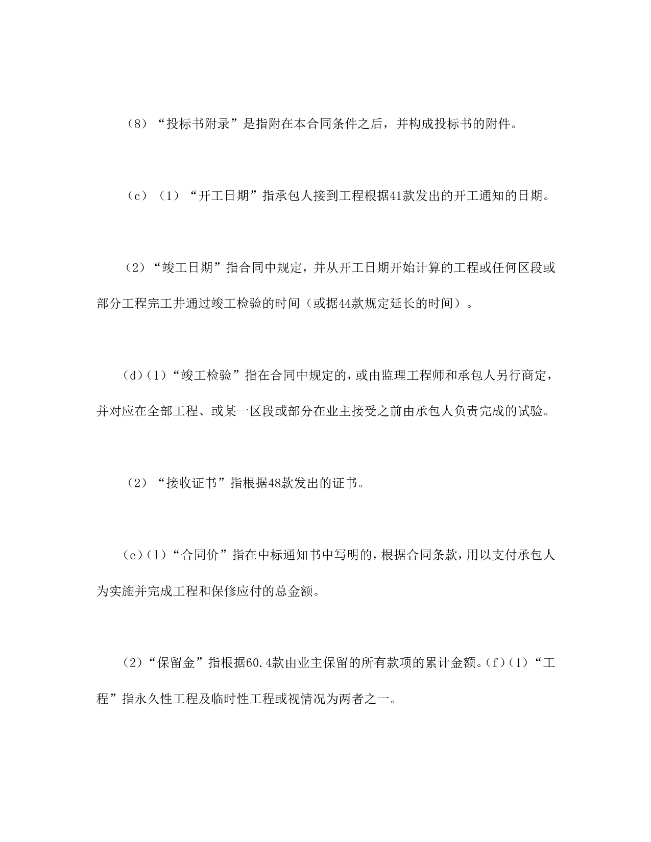 工程建设招标设标合同条件（第1部分）.doc 第4页