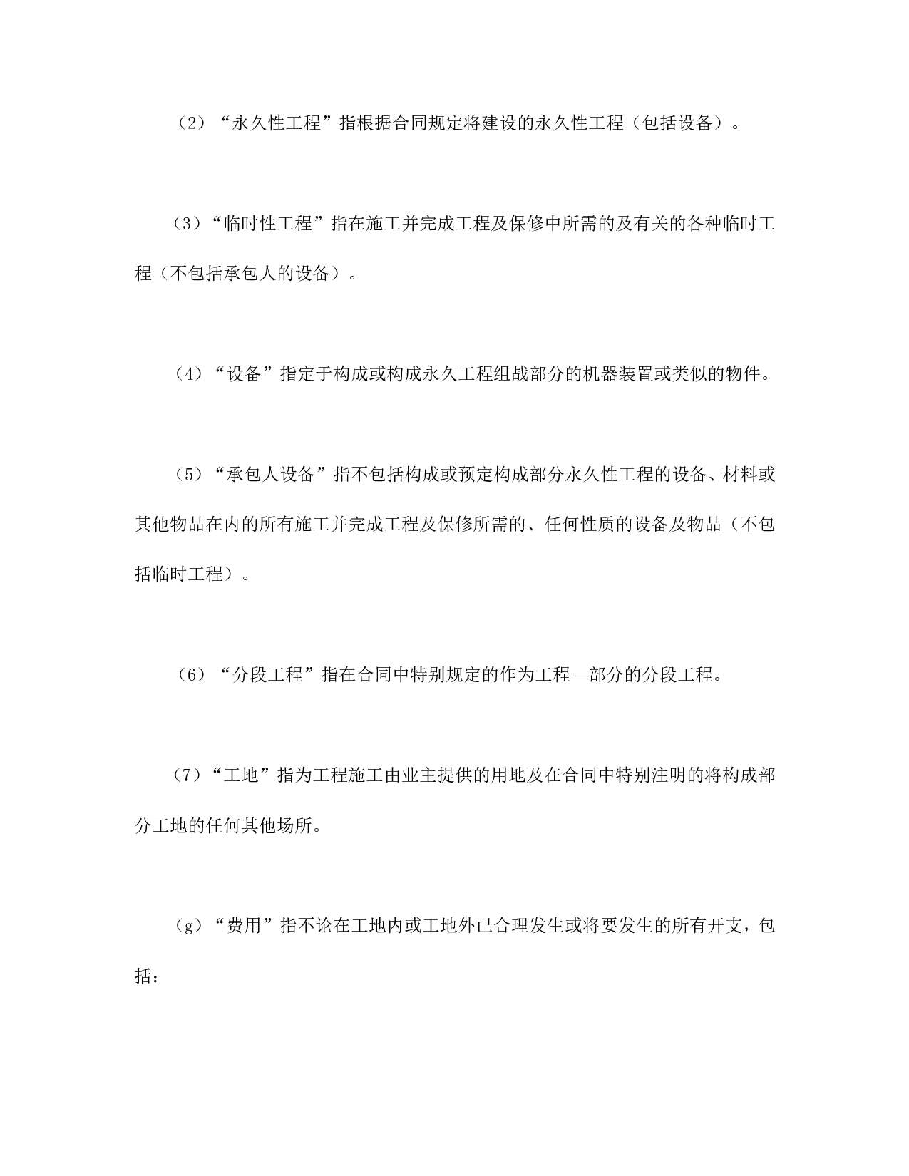 工程建设招标设标合同条件（第1部分）.doc 第5页