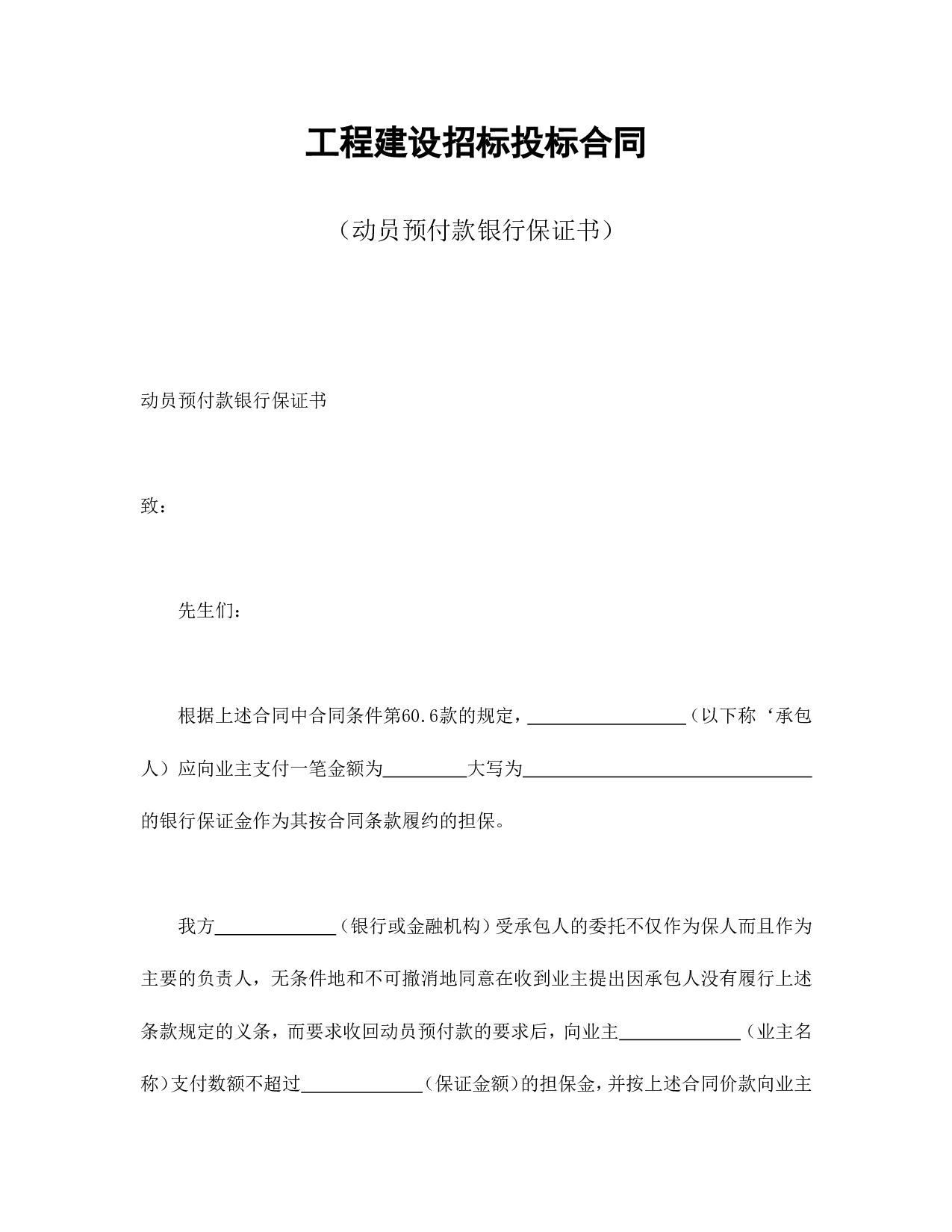 工程建设招标投标合同（动员预付款银行保证书）.doc 第1页