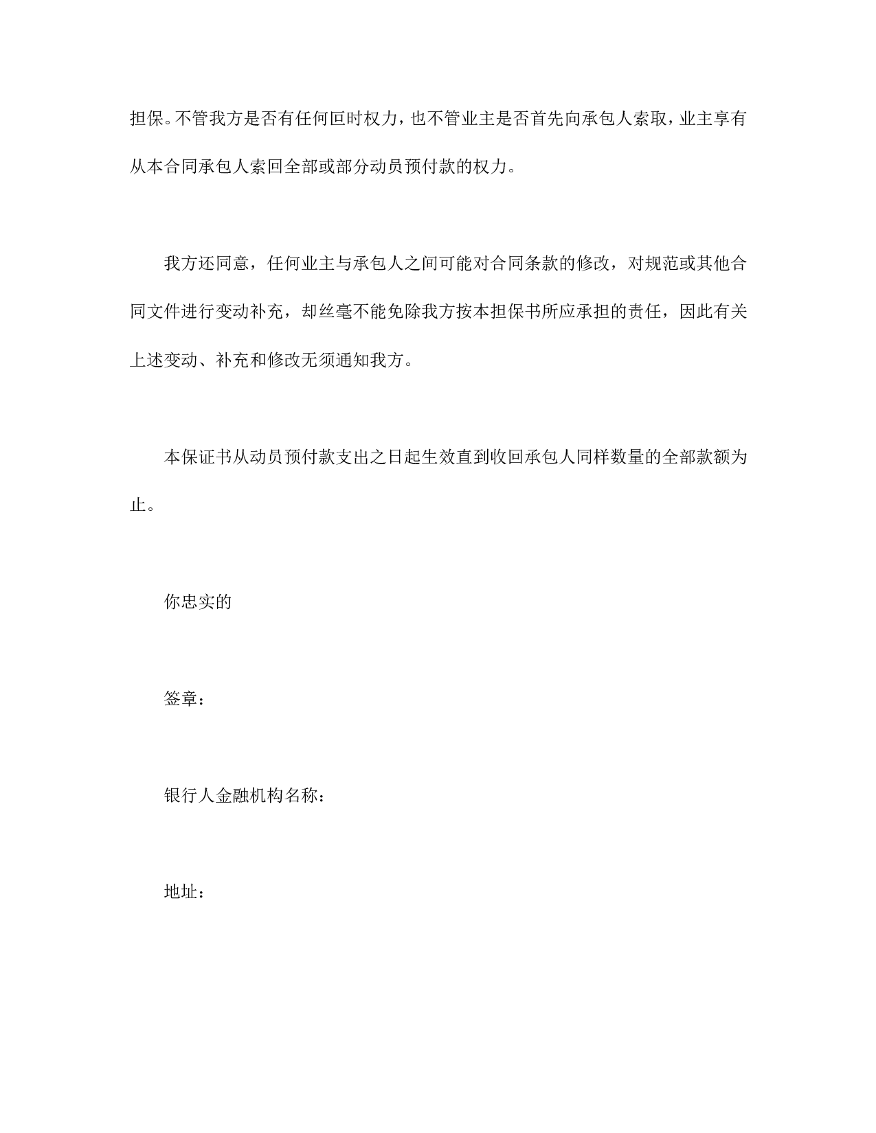 工程建设招标投标合同（动员预付款银行保证书）.doc 第2页