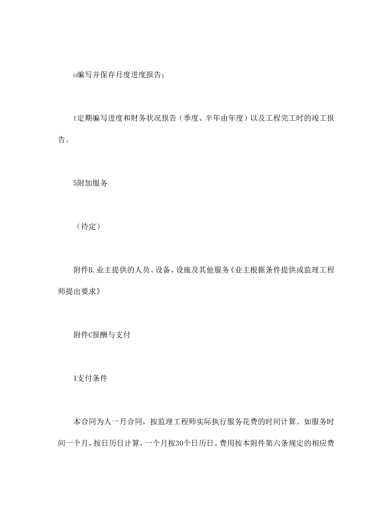 工程建设招标投标合同（附件）.doc 第5页