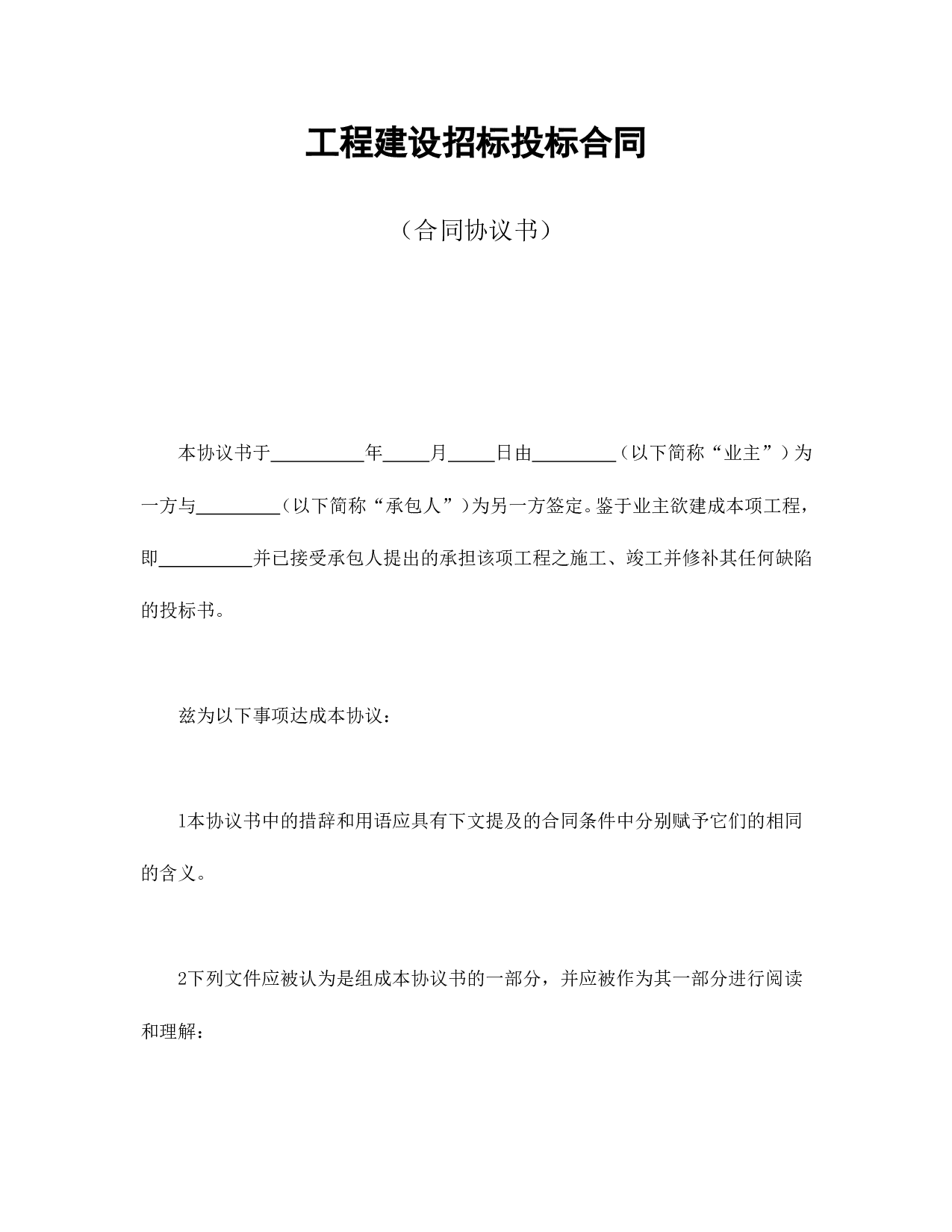 工程建设招标投标合同（合同协议书）.doc 第1页