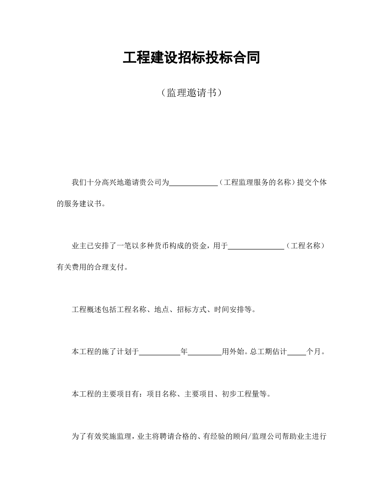 工程建设招标投标合同（监理邀请书）.doc 第1页