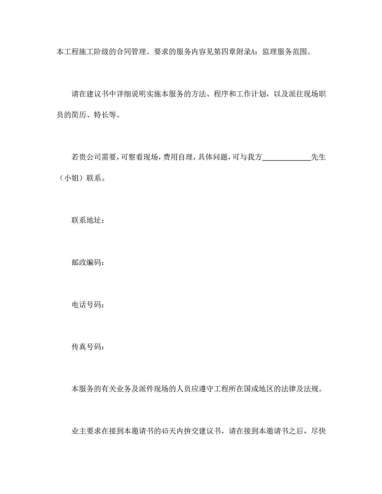 工程建设招标投标合同（监理邀请书）.doc 第2页