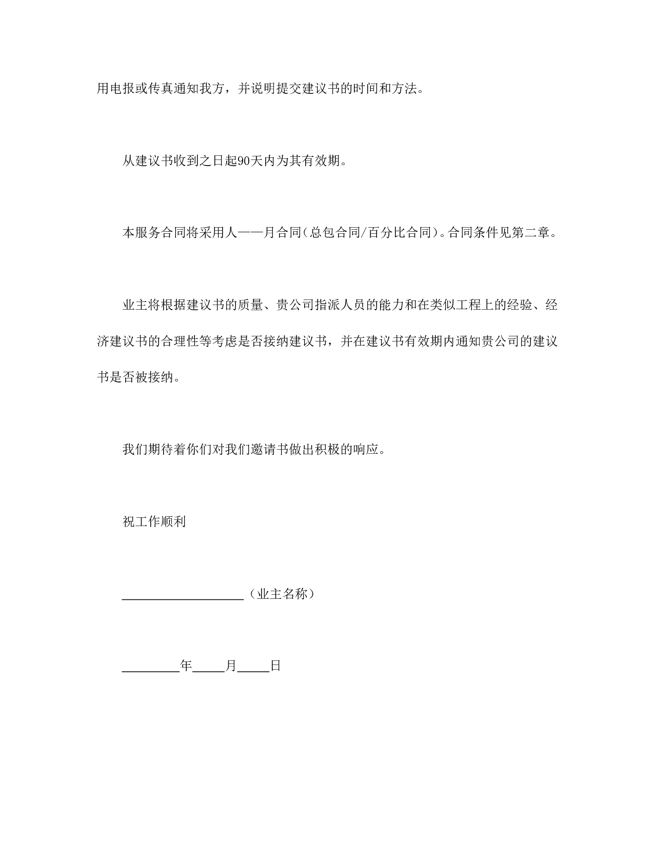 工程建设招标投标合同（监理邀请书）.doc 第3页