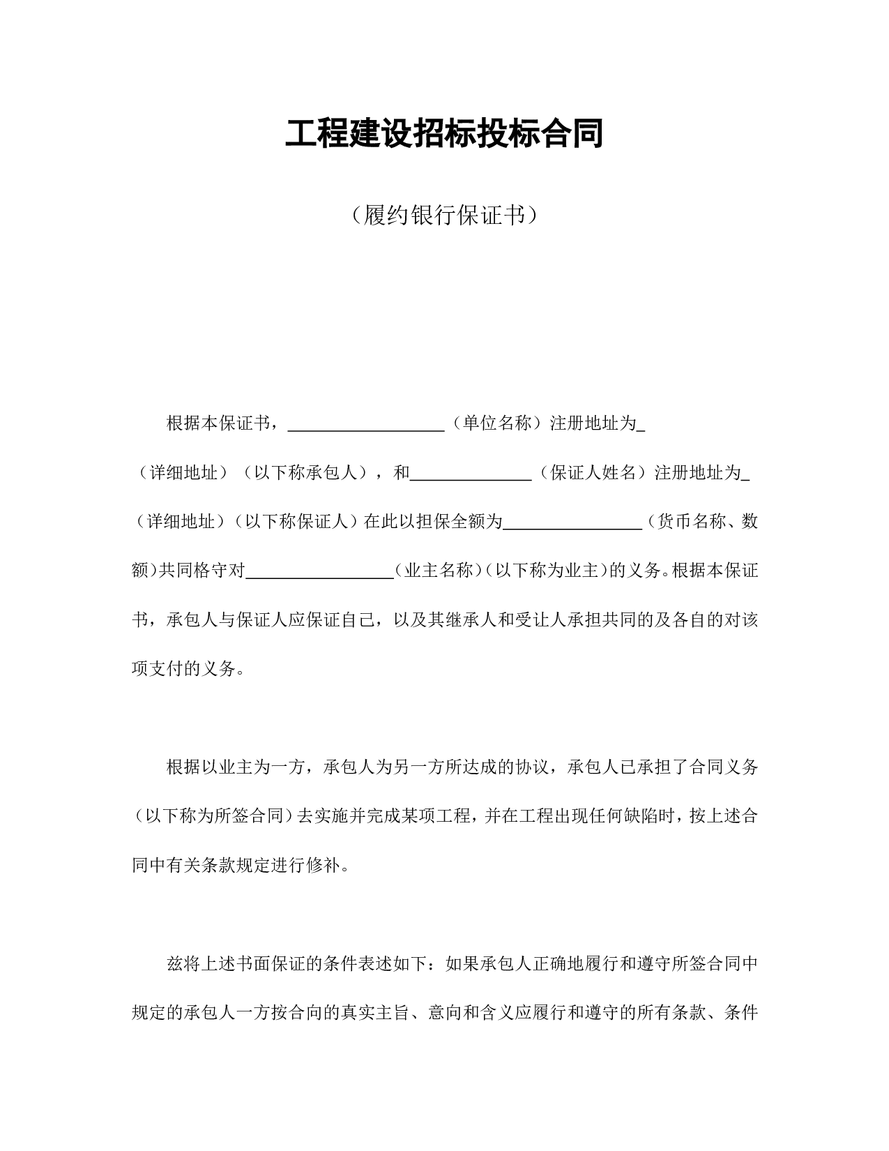 工程建设招标投标合同（履约银行保证书）.doc 第1页
