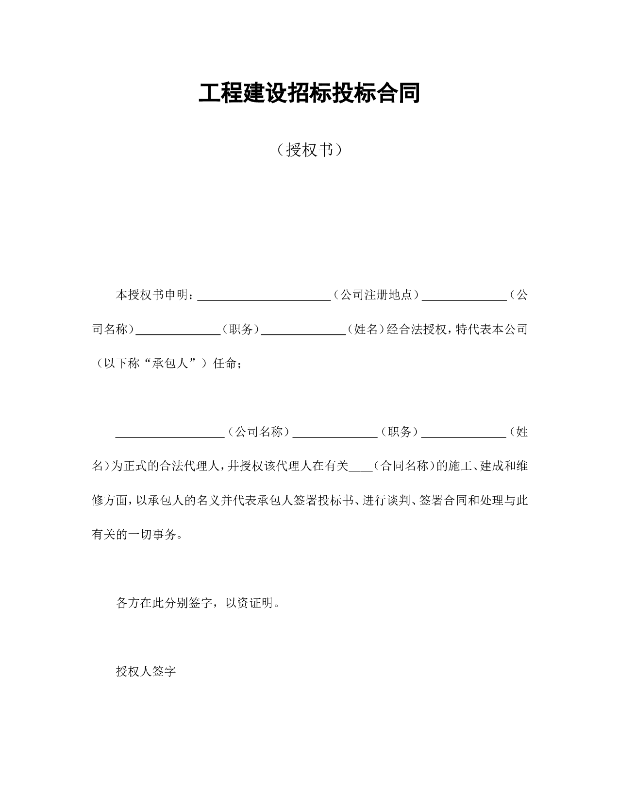 工程建设招标投标合同（授权书）.doc 第1页