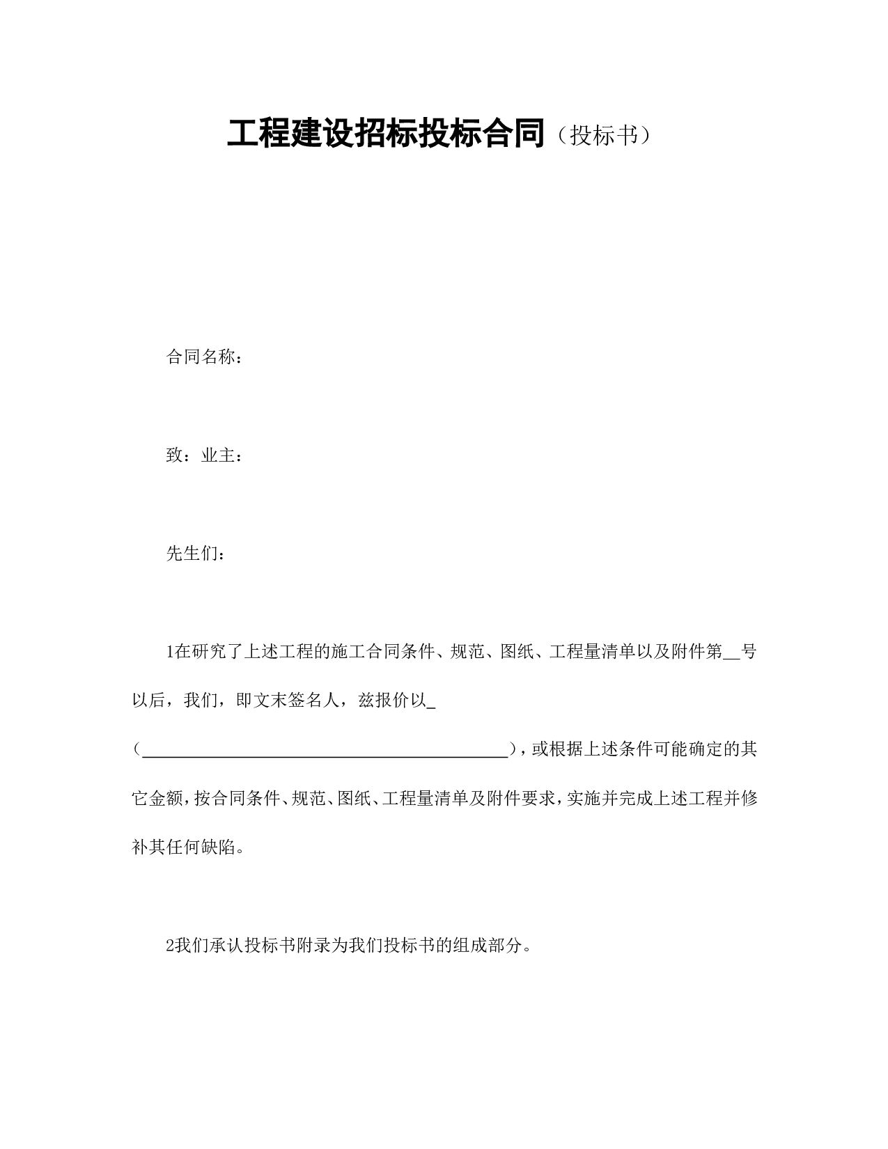 工程建设招标投标合同（投标书）.doc 第1页