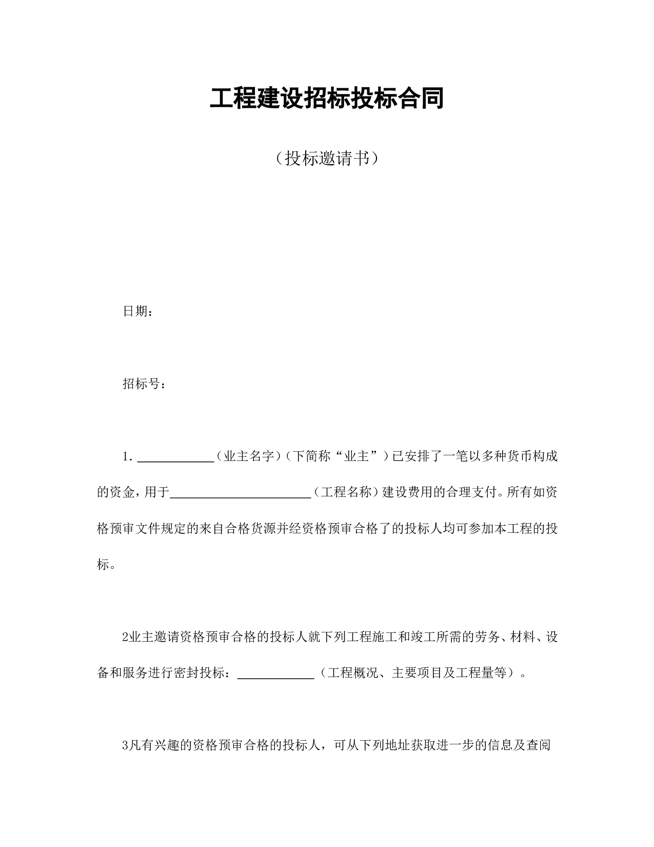 工程建设招标投标合同（投标邀请书）.doc 第1页