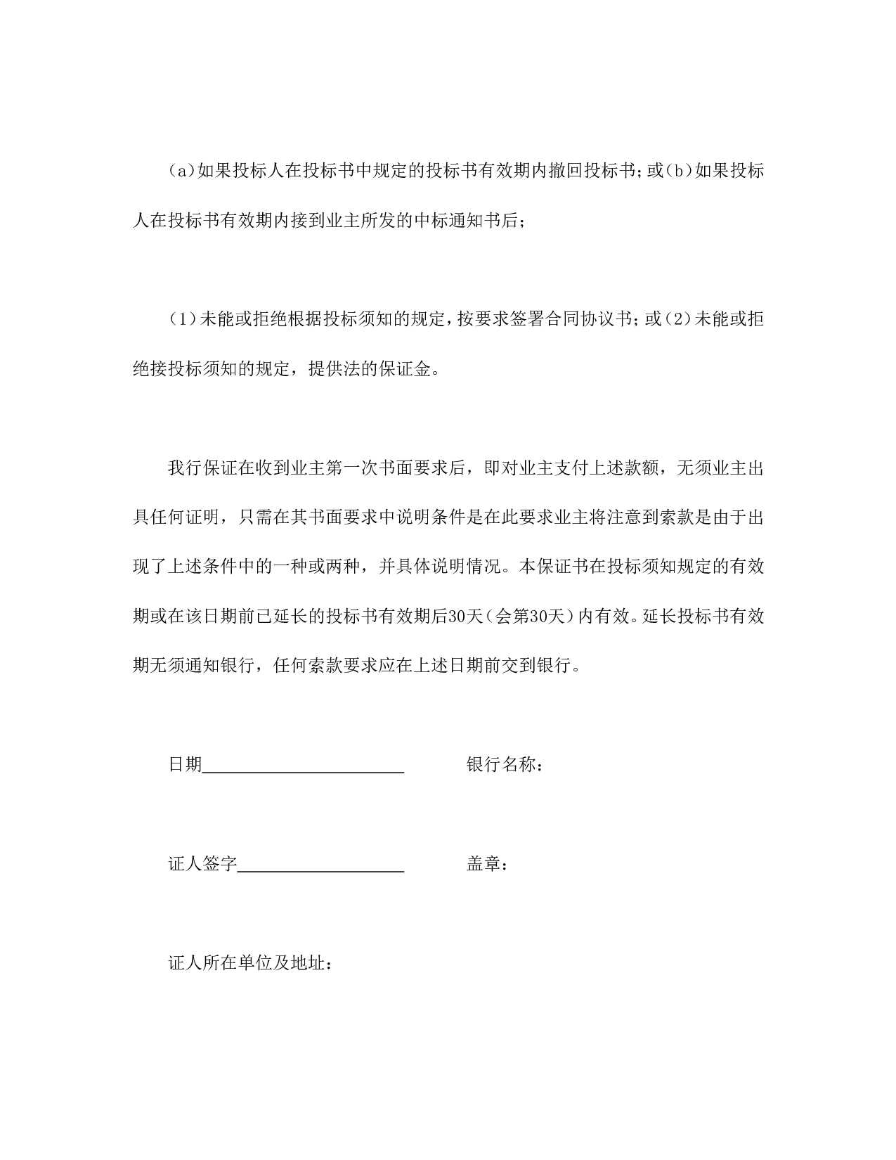 工程建设招标投标合同（投标银行保证书）.doc 第2页