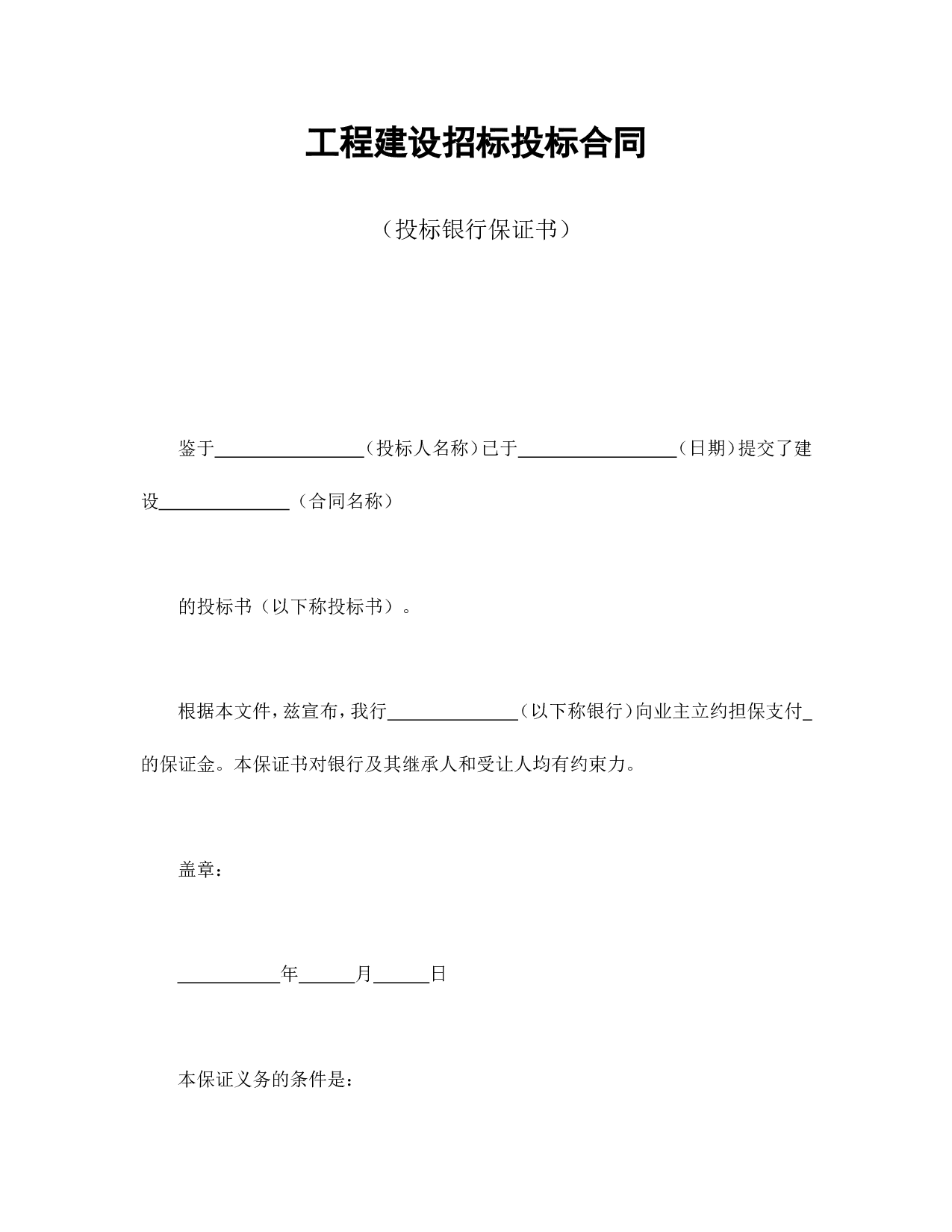 工程建设招标投标合同（投标银行保证书）.doc 第1页
