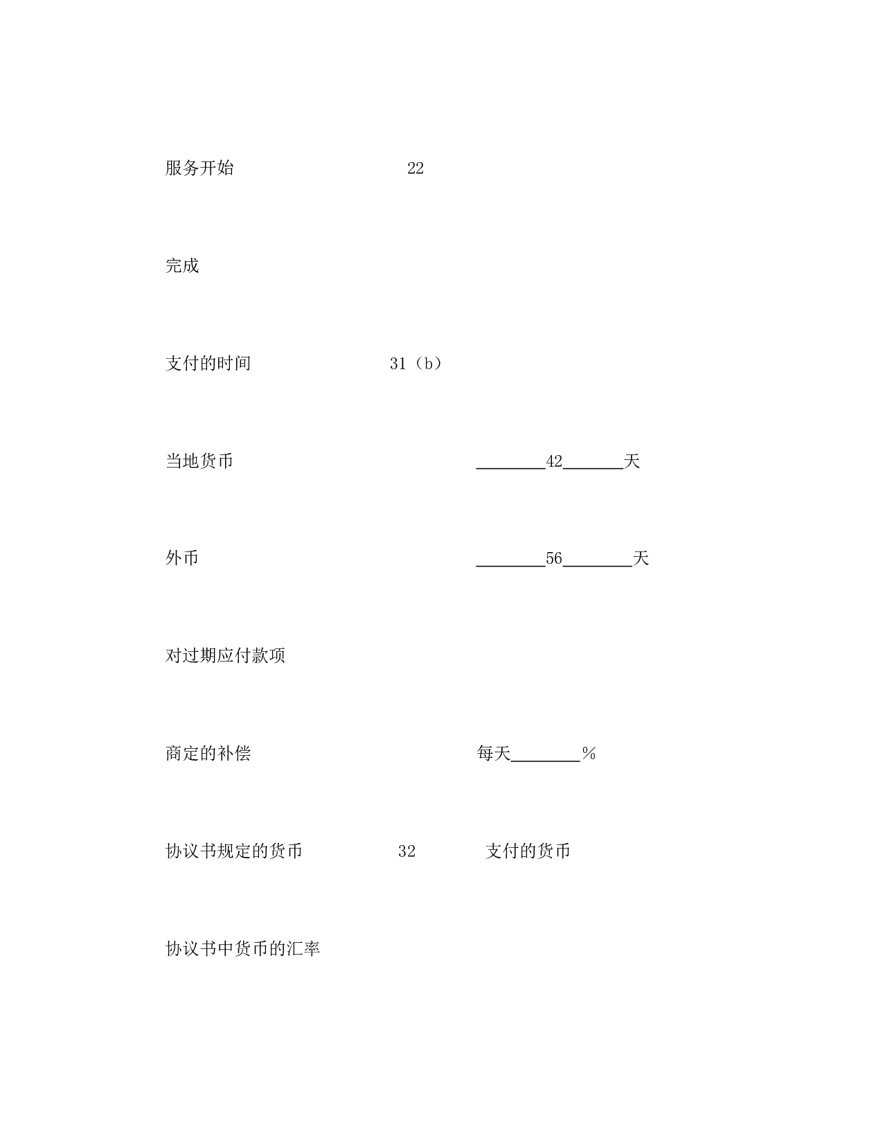 工程建设招标投标合同（土地工程施工监理服务协议书附录）.doc 第2页