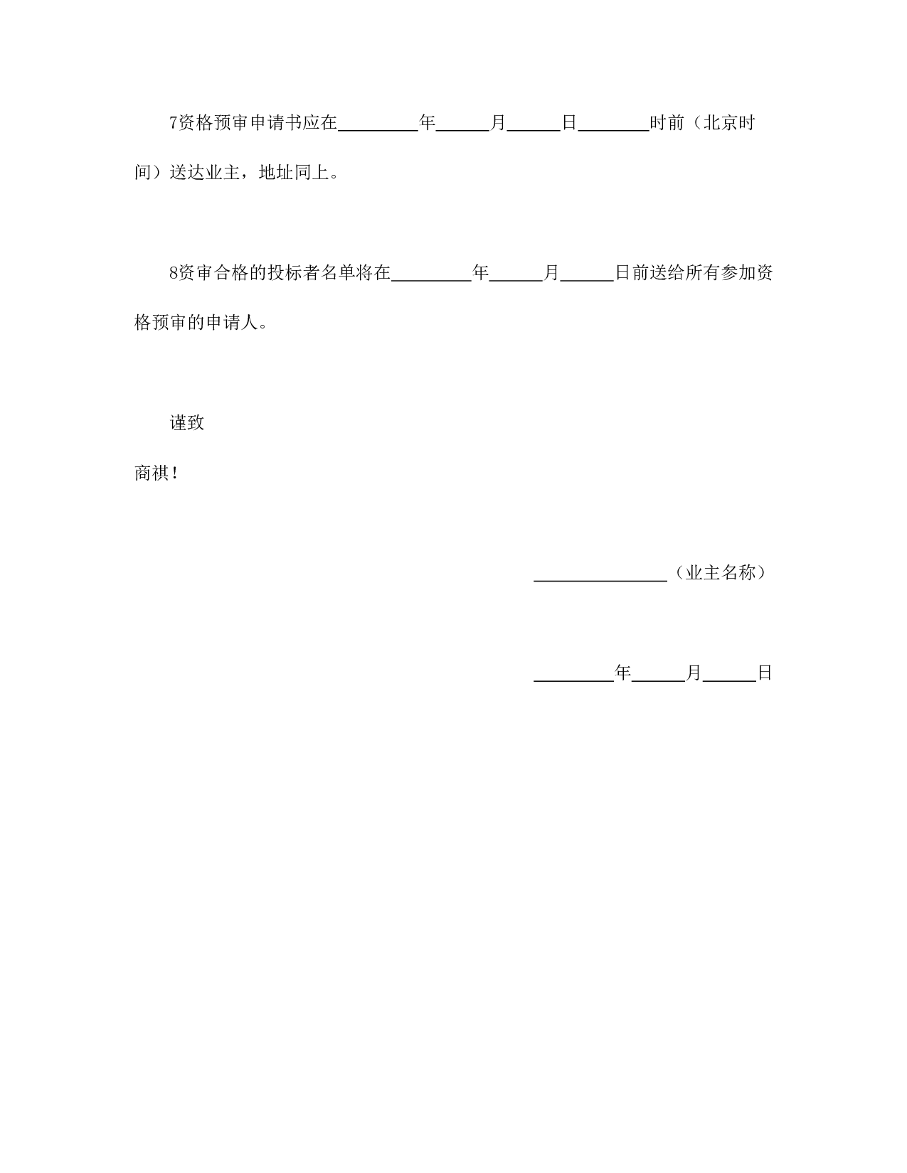 工程建设招标投标合同（资格预审邀请书）.doc 第3页