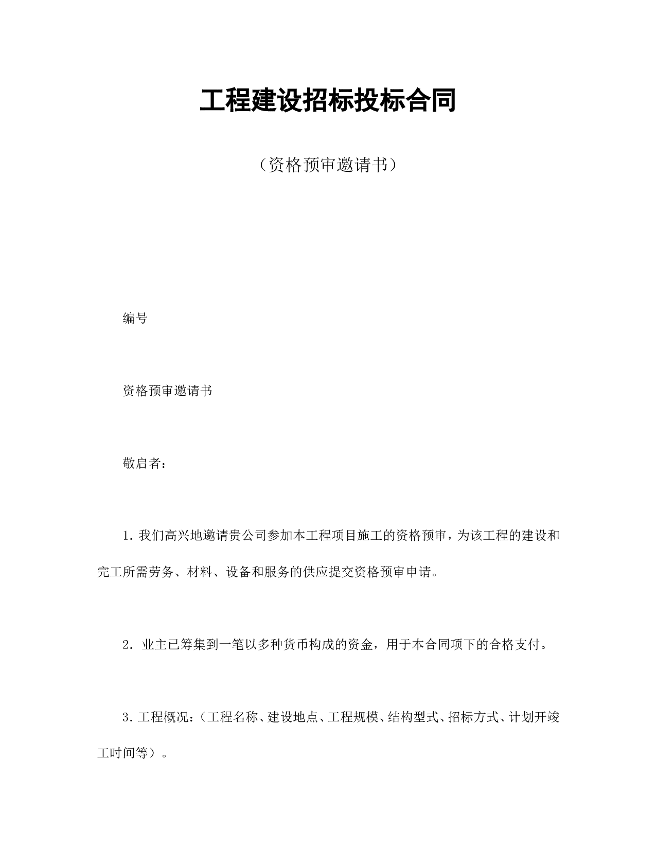 工程建设招标投标合同（资格预审邀请书）.doc 第1页