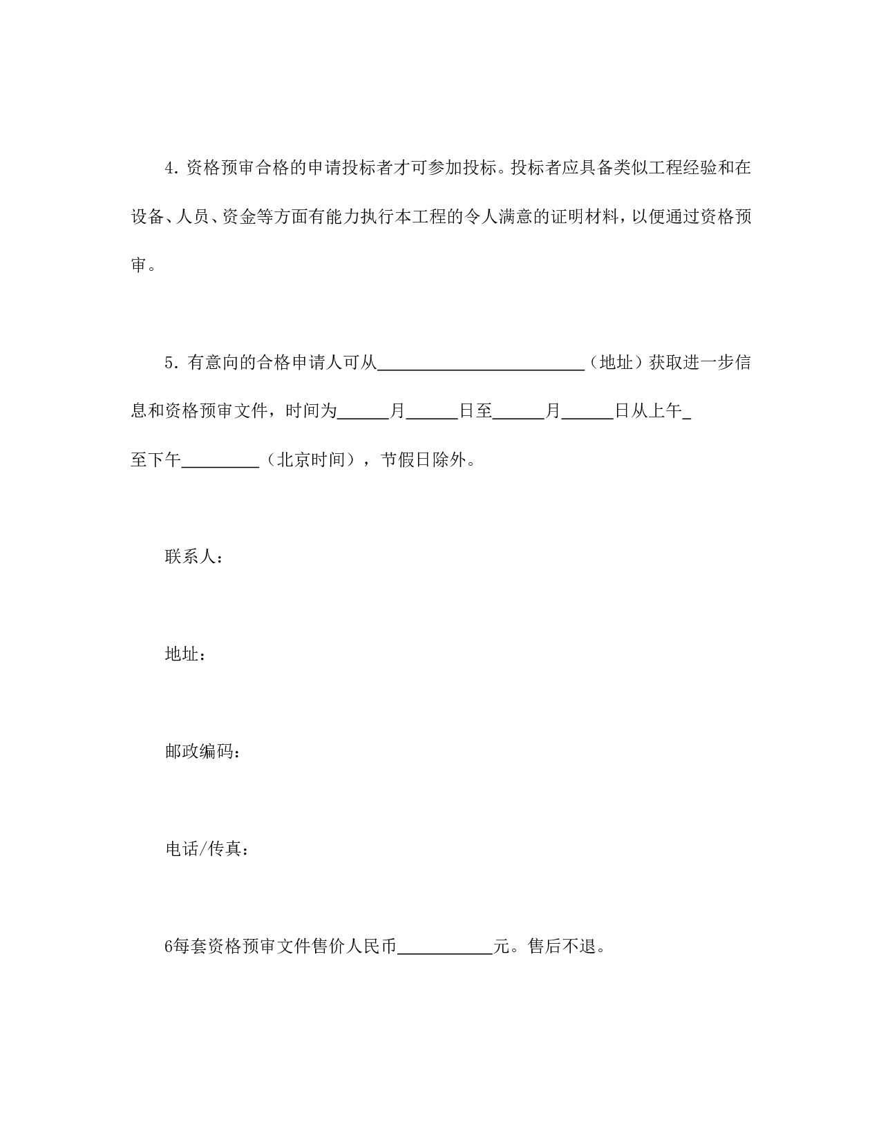 工程建设招标投标合同（资格预审邀请书）.doc 第2页