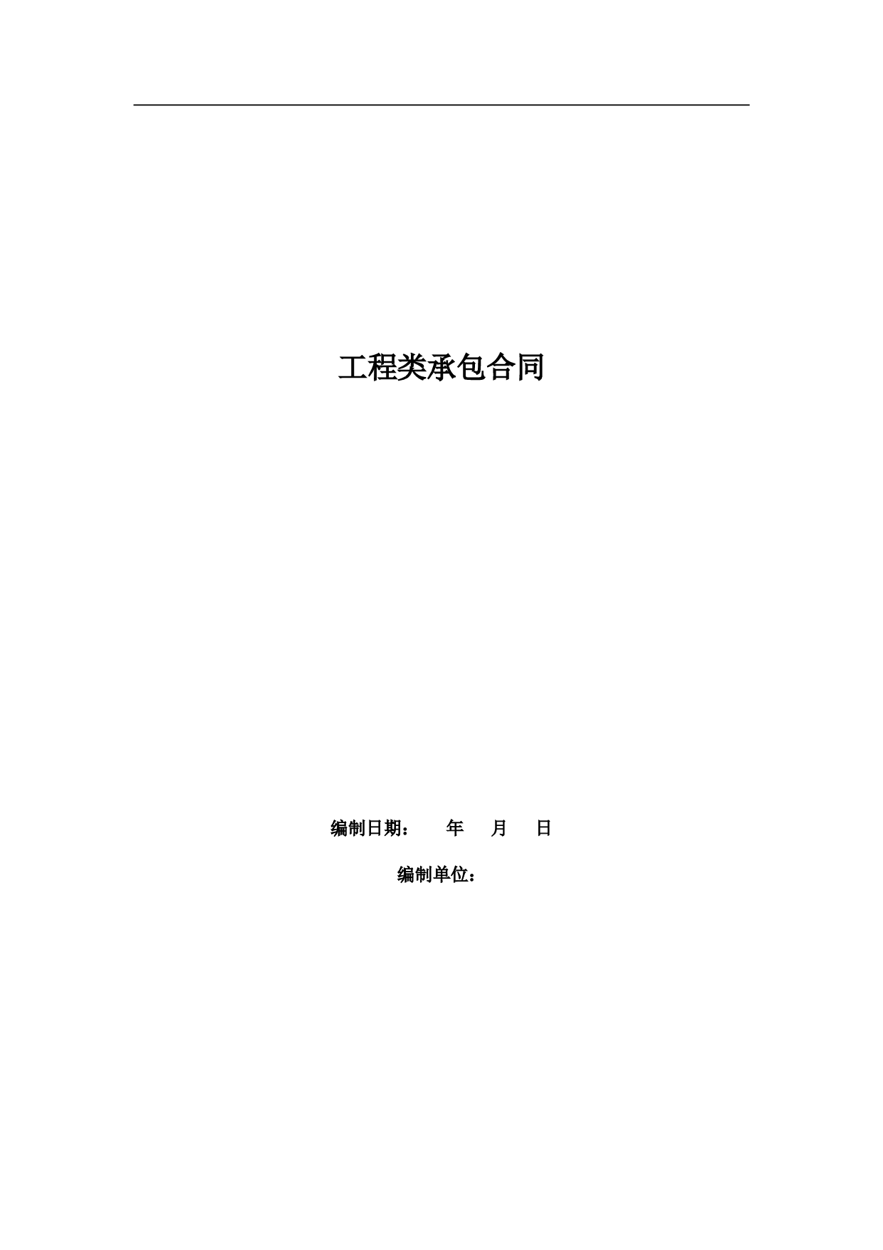 工程类承包合同.doc 第1页