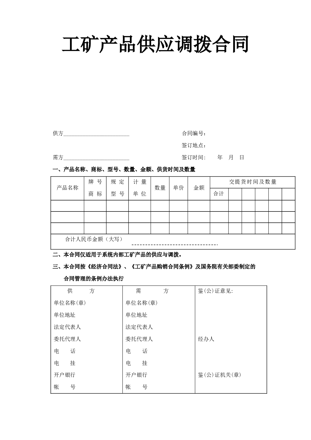 工矿产品供应调拨合同.doc 第1页